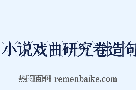 小说戏曲研究卷造句是什么意思的图片